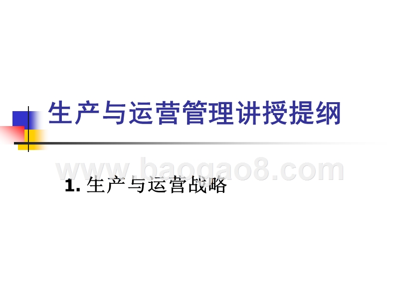 生产与运营管理培训报告.ppt_第2页