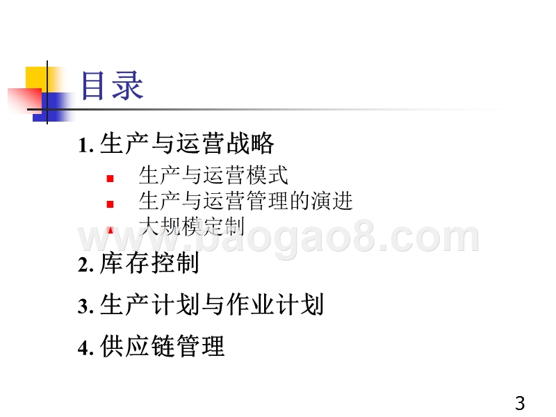 生产与运营管理培训报告.ppt_第3页