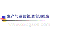 生产与运营管理培训报告.ppt