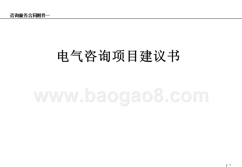电气咨询项目建议书.ppt_第1页