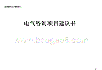 电气咨询项目建议书.ppt