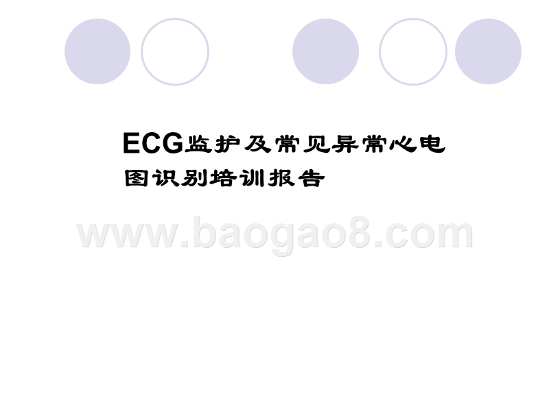ECG监护及常见异常心电图识别培训报告.ppt_第1页
