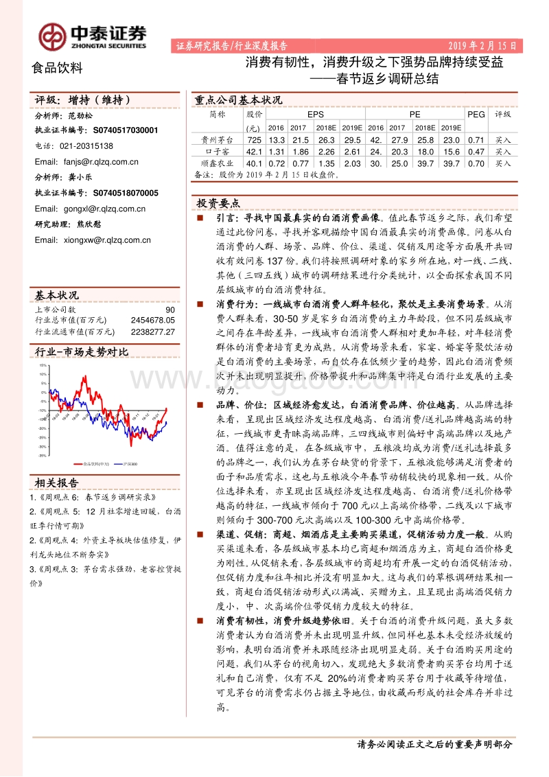 春节返乡调研总结：消费有韧性，消费升级之下强势品牌持续受益.pdf_第1页