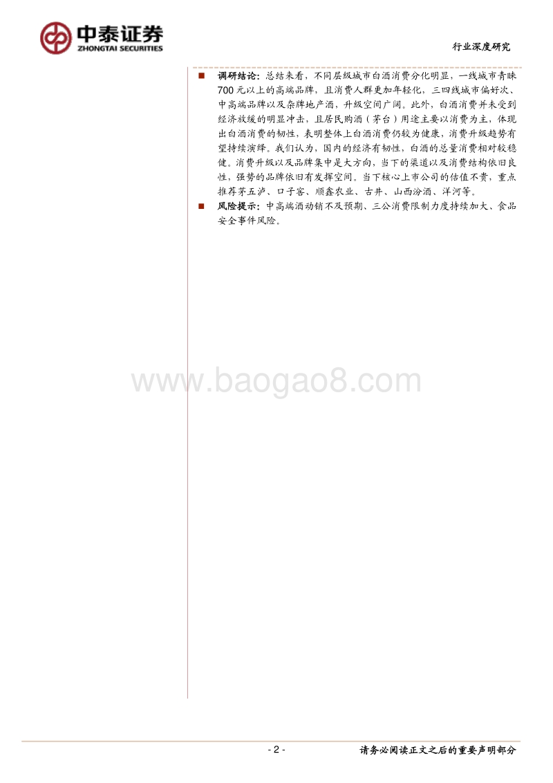 春节返乡调研总结：消费有韧性，消费升级之下强势品牌持续受益.pdf_第2页