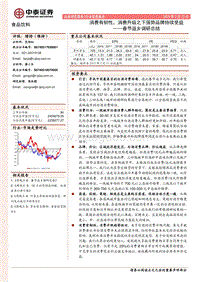 春节返乡调研总结：消费有韧性，消费升级之下强势品牌持续受益.pdf