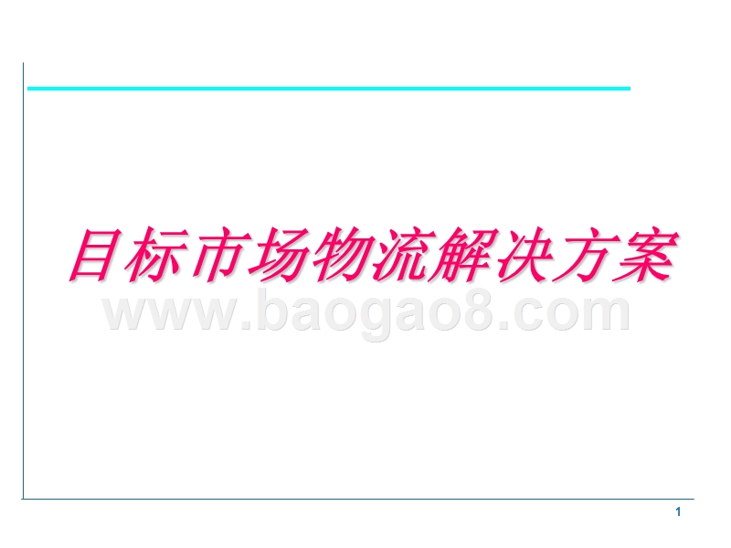 目标市场物流解决方案.ppt_第1页