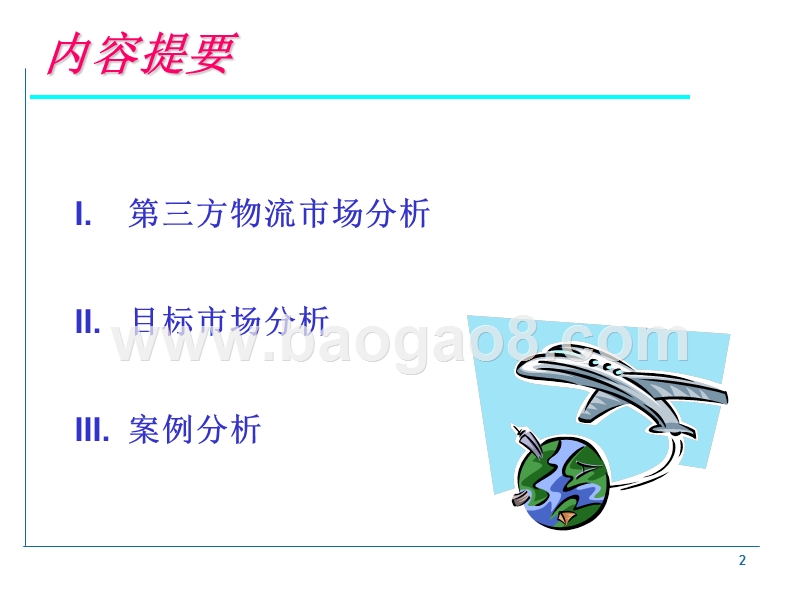 目标市场物流解决方案.ppt_第2页