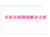 目标市场物流解决方案.ppt