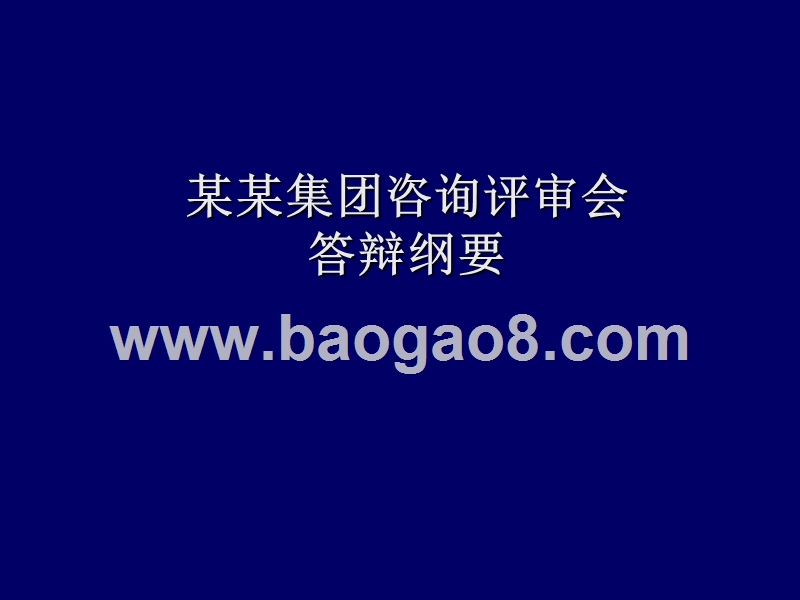 某某集团咨询评审会答辩纲要.ppt_第1页