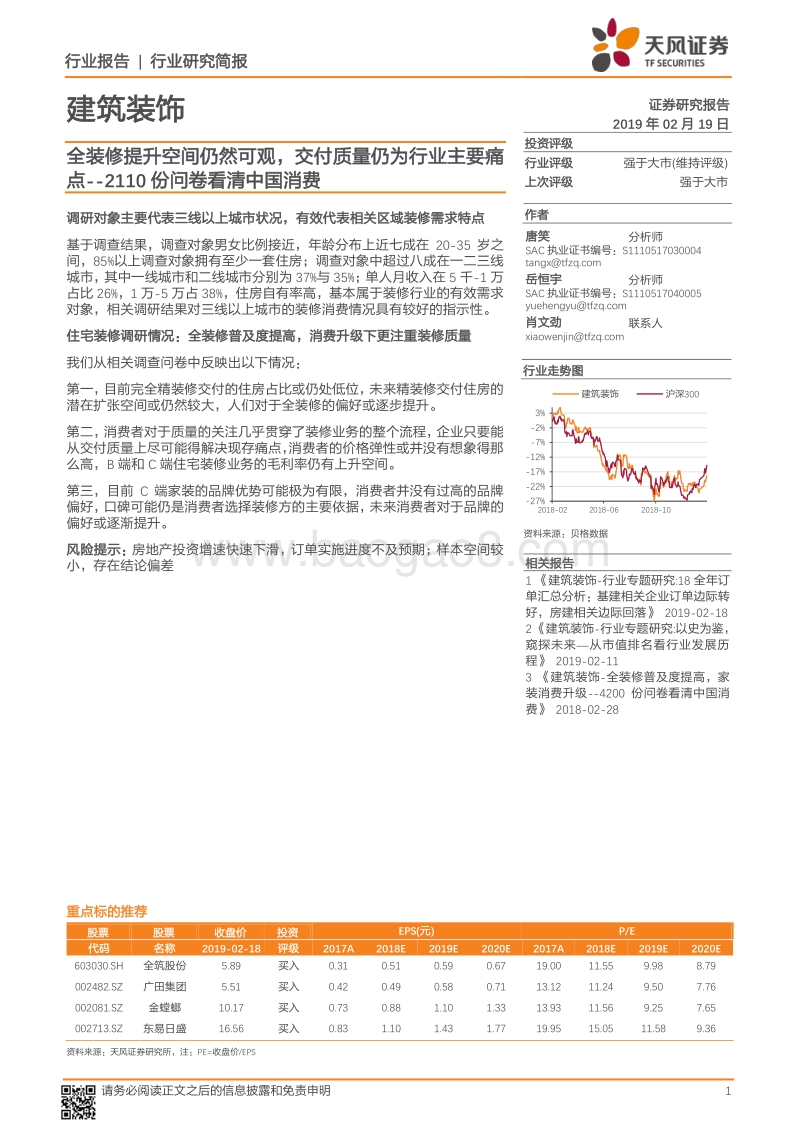 2110份问卷看清中国消费：全装修提升空间仍然可观，交付质量仍为行业主要痛点.pdf_第1页