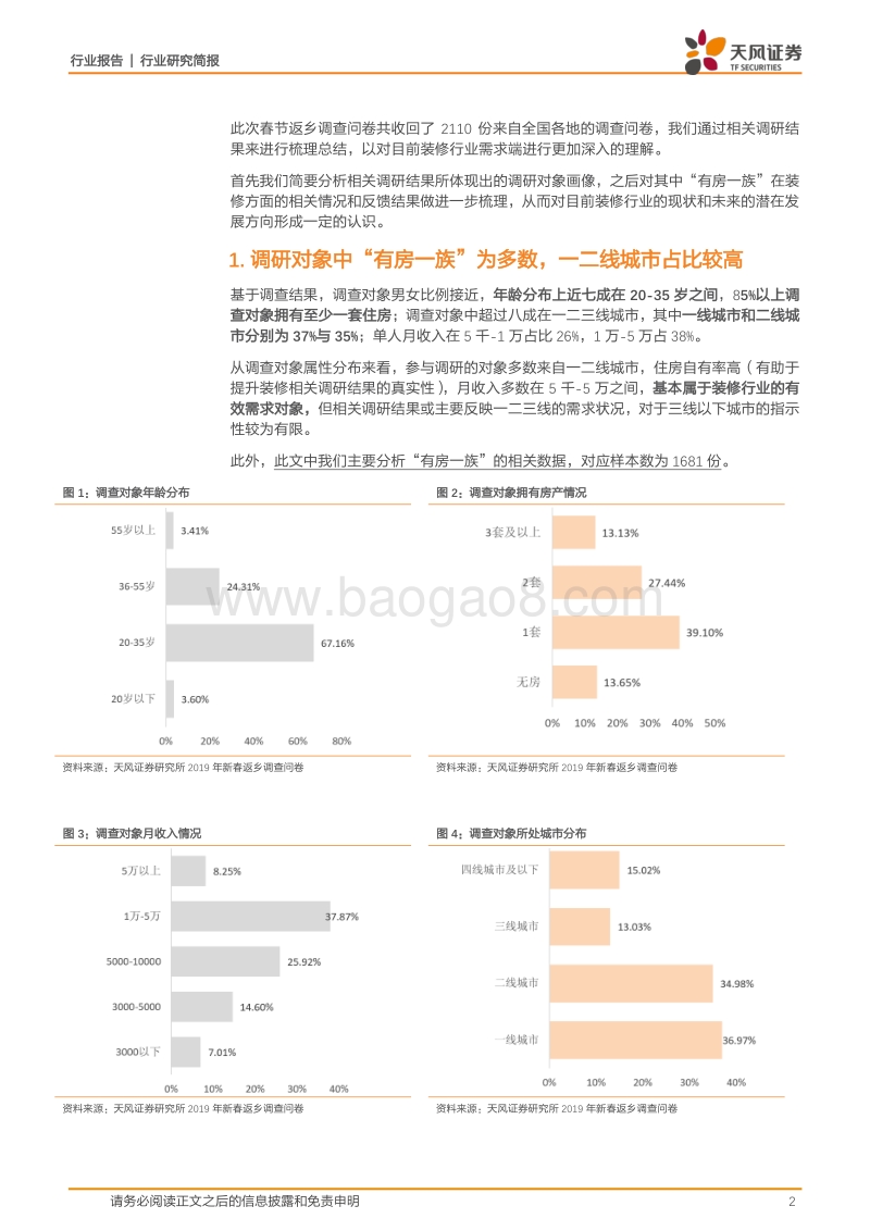 2110份问卷看清中国消费：全装修提升空间仍然可观，交付质量仍为行业主要痛点.pdf_第2页