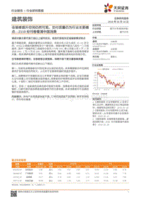 2110份问卷看清中国消费：全装修提升空间仍然可观，交付质量仍为行业主要痛点.pdf