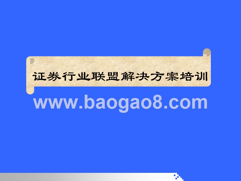 证券行业联盟解决方案培训.ppt_第1页