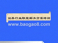 证券行业联盟解决方案培训.ppt