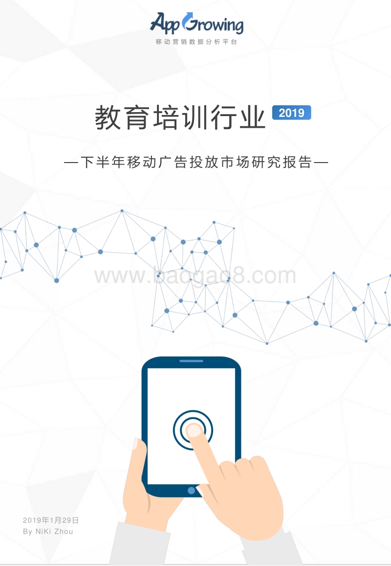 2018年下半年教育培训行业移动广告投放市场研究报告.pdf_第1页