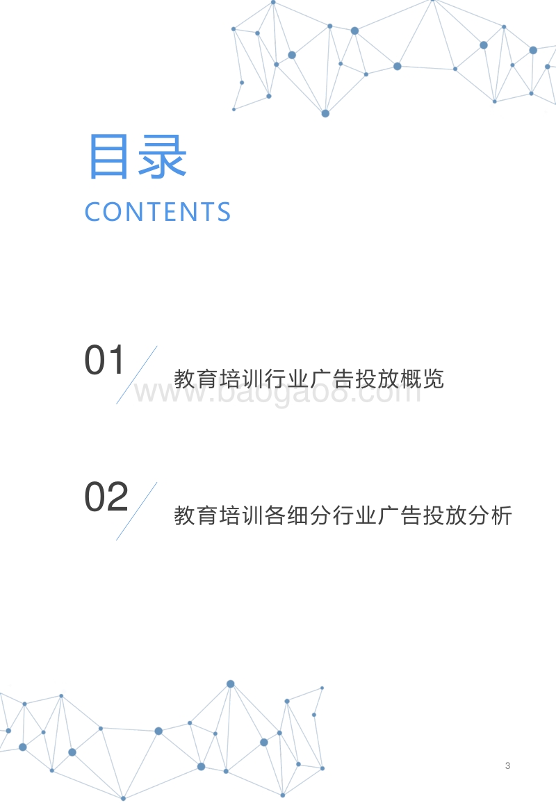 2018年下半年教育培训行业移动广告投放市场研究报告.pdf_第3页