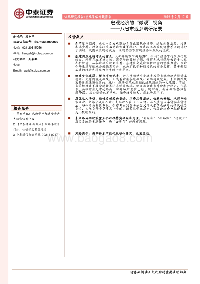 八省市返乡调研纪要：宏观经济的“微观”视角.pdf_第1页