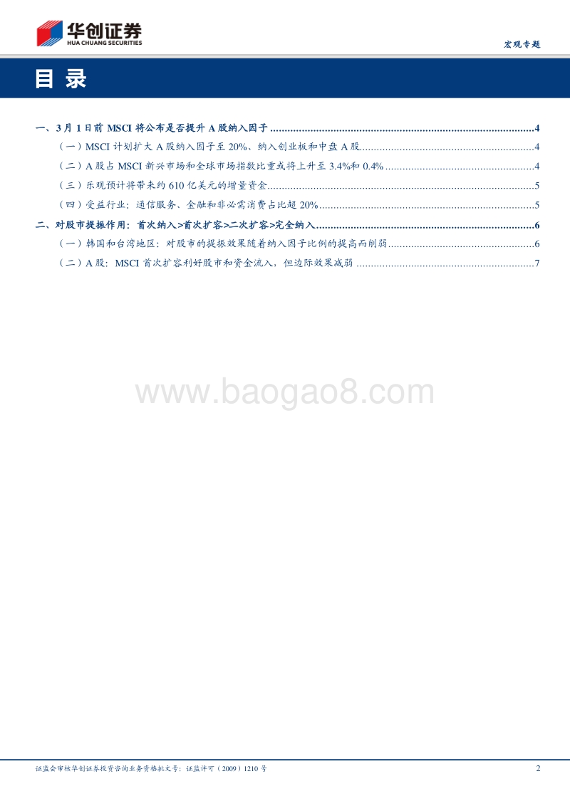MSCI扩大A股权重影响几何？.pdf_第2页