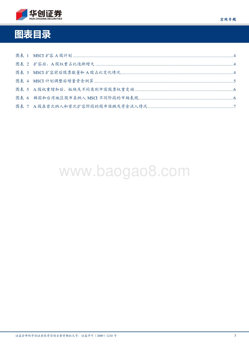 MSCI扩大A股权重影响几何？.pdf_第3页