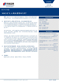 MSCI扩大A股权重影响几何？.pdf