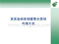 某某省邮政储蓄整合营销传播方案.ppt