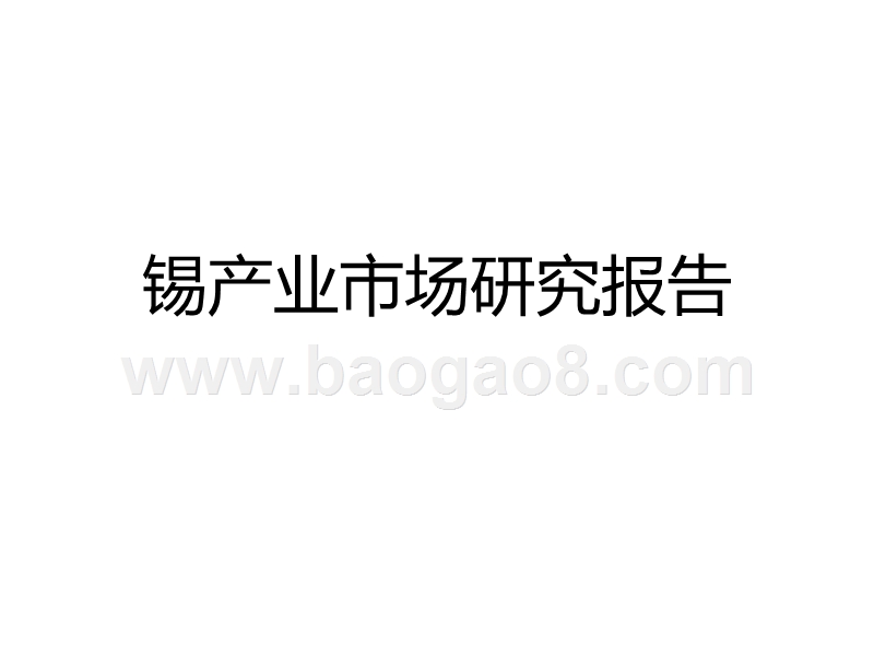 锡产业市场研究报告.ppt_第1页