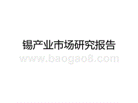 锡产业市场研究报告.ppt