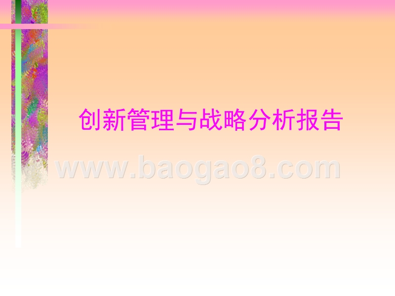 创新管理与战略分析报告.ppt_第1页