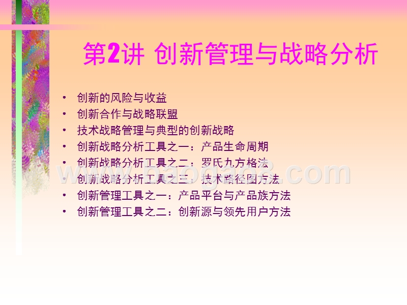 创新管理与战略分析报告.ppt_第2页