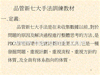 品管新七大手法訓練教材.ppt