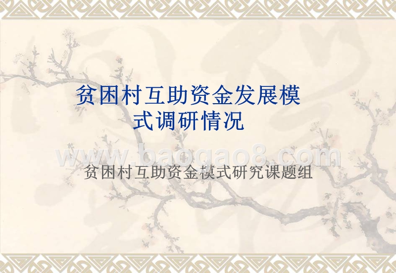 贫困村互助资金发展模式调研情况.ppt_第1页