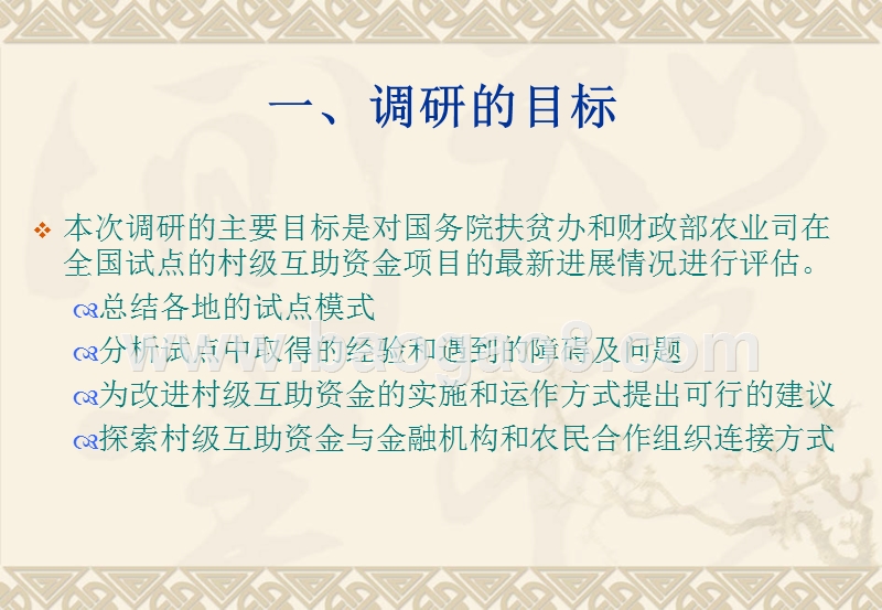 贫困村互助资金发展模式调研情况.ppt_第2页