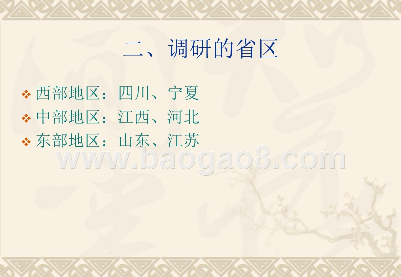 贫困村互助资金发展模式调研情况.ppt_第3页