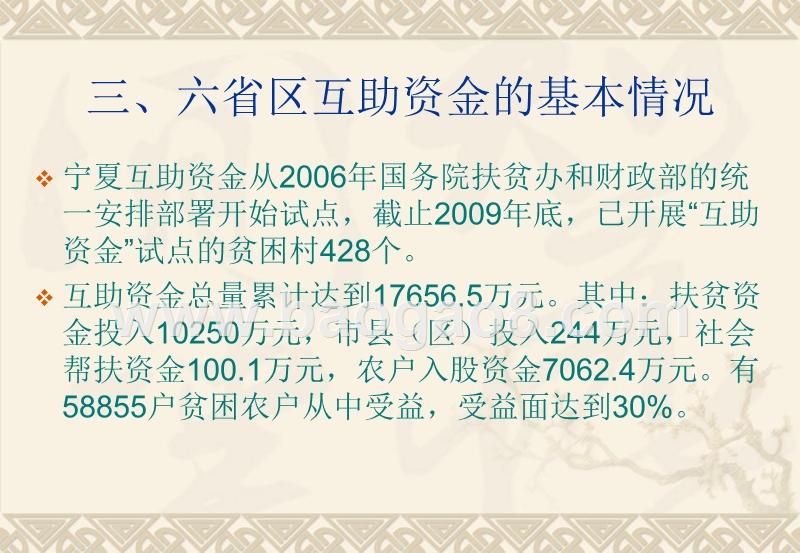 贫困村互助资金发展模式调研情况.ppt_第4页