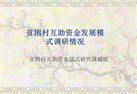 贫困村互助资金发展模式调研情况.ppt