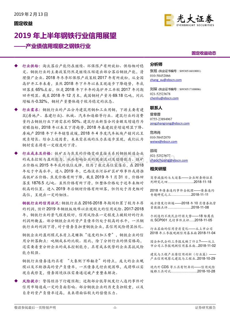 产业债信用观察之钢铁行业：2019年上半年钢铁行业信用展望.pdf_第1页