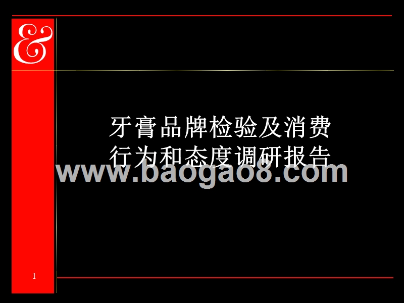 牙膏品牌检验及消费行为和态度调研报告.ppt_第1页