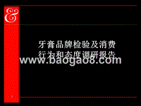 牙膏品牌检验及消费行为和态度调研报告.ppt