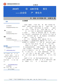 2018年银行间信贷ABS市场运行报告：企业信贷资产证券化专题.pdf