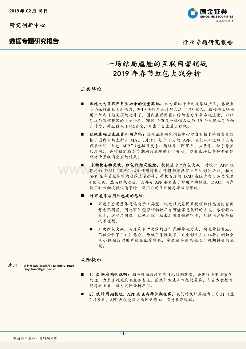 2019年春节红包大战分析：一场结局尴尬的互联网营销战.pdf_第1页