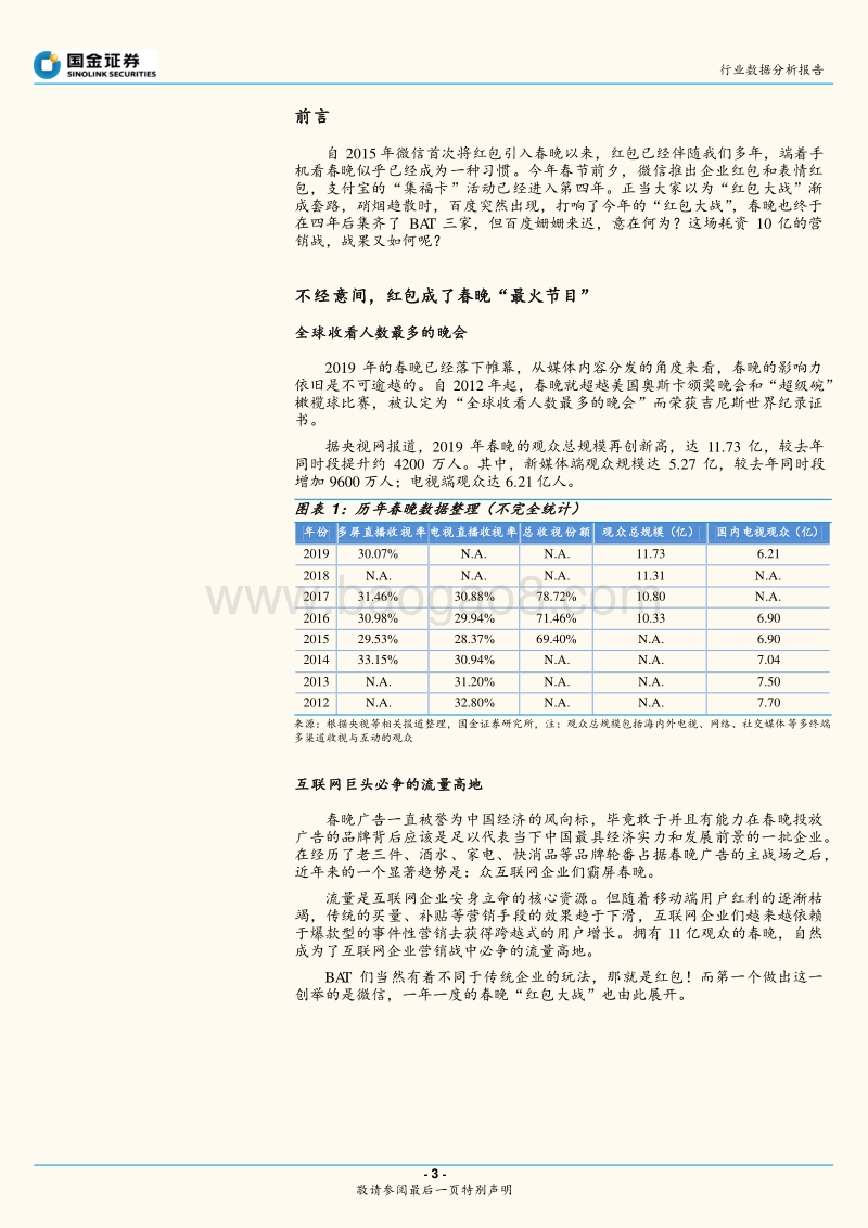 2019年春节红包大战分析：一场结局尴尬的互联网营销战.pdf_第3页