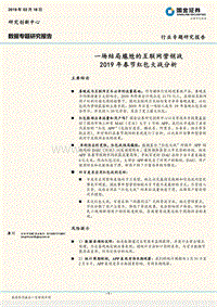 2019年春节红包大战分析：一场结局尴尬的互联网营销战.pdf