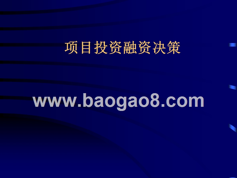 项目融资决策培训报告一.ppt_第1页