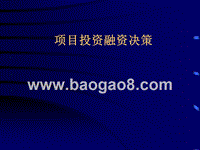 项目融资决策培训报告一.ppt