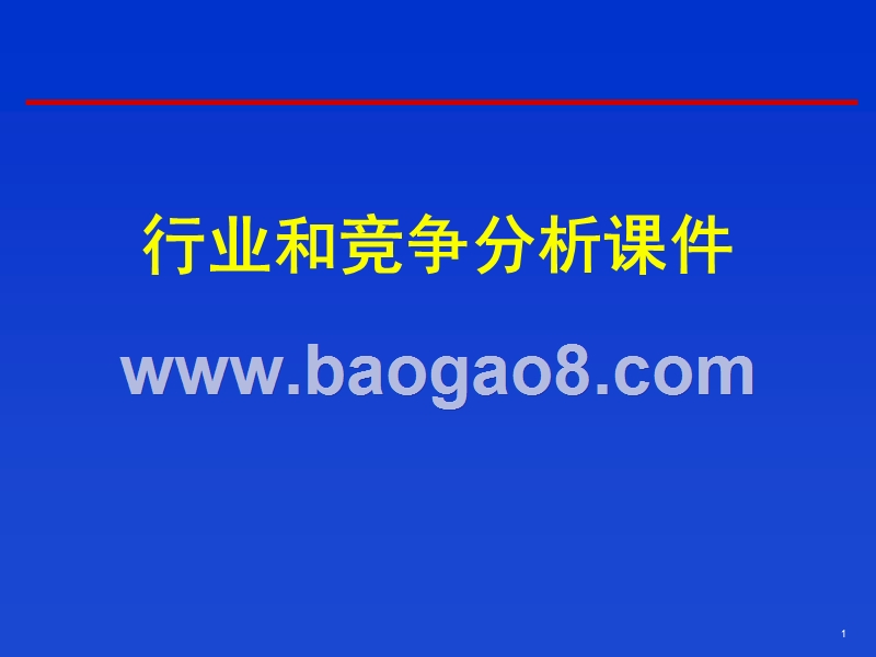 行业和竞争分析课件.ppt_第1页