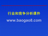 行业和竞争分析课件.ppt