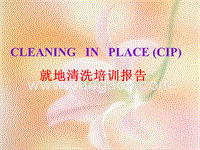 就地清洗培训报告.PPT