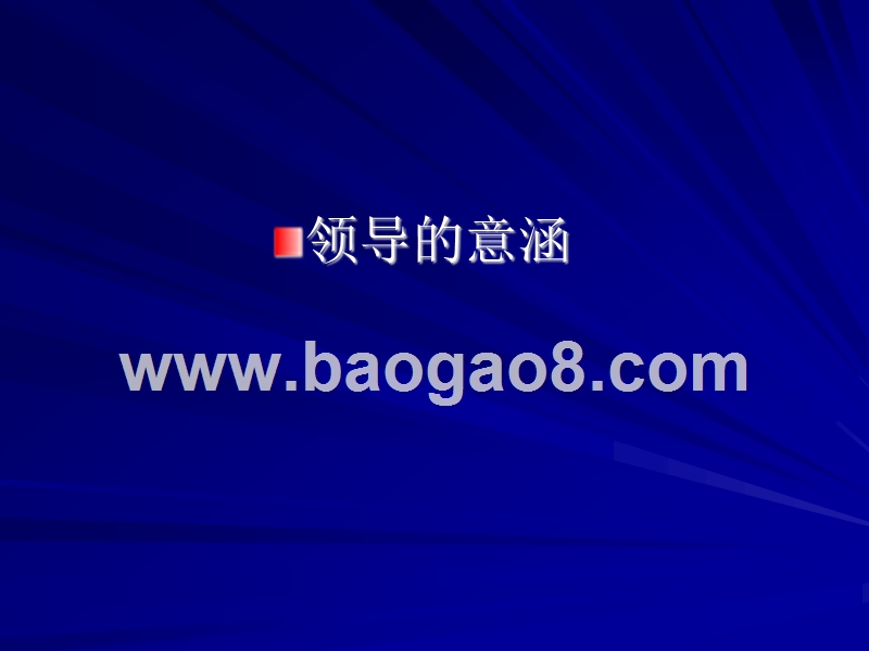 领导的意涵.PPT_第1页