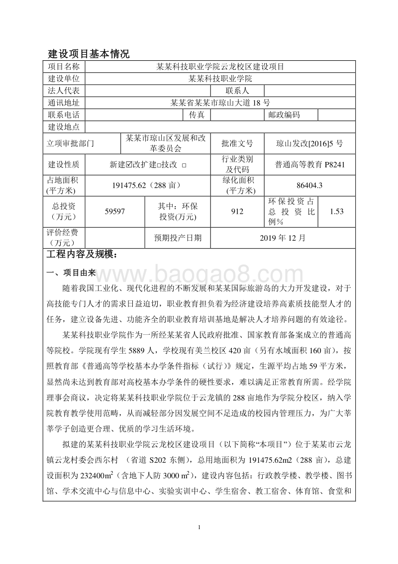 某某市海南科技职业学院云龙校区建设项目环境影响报告表.doc_第3页