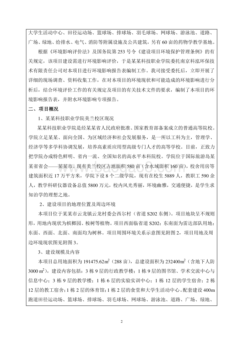 某某市海南科技职业学院云龙校区建设项目环境影响报告表.doc_第4页